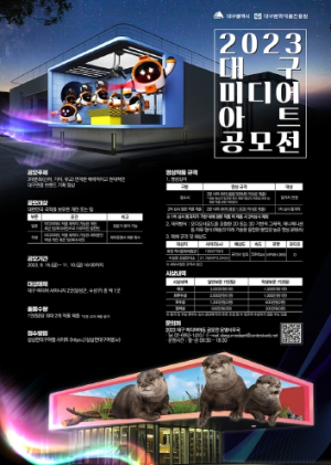 디지털아트로 꾸미는 대구여행 대구문화예술진흥원, 2023 대구 미디어아트 공모전 개최