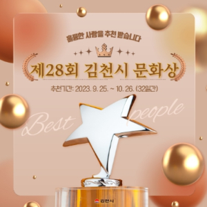 제28회 김천시 문화상 후보자 추천 접수