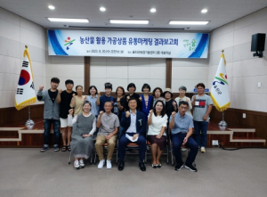울진군, 농산물 가공상품 유통 마케팅 컨설팅용역 결과보고회 개최