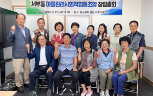 영천시,‘서부동마을관리 사회적협동조합’창립총회 개최