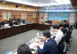 영천시, '2030 경관계획 재정비 용역 최종보고회' 개최
