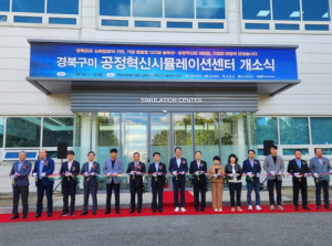 경북도 구미 공정혁신 시뮬레이션센터, 기업지원 본격화!