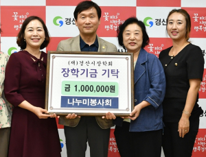 경산시 나누미봉사회, (재)경산시장학회에 1백만원 기탁
