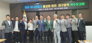경산시, 임당 유니콘파크 활성화 방안 연구용역 착수보고회 개최