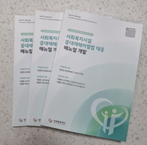 경북도, 전국최초 사회복지시설 중대재해처벌법 대응 매뉴얼 개발