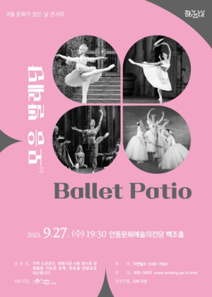안동시, 9월 문화가 있는 날 콘서트 모음발레단의 Ballet Patio