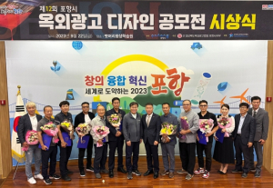 포항시, 옥외광고 디자인 공모전 시상식 개최