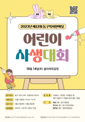 2023년 제12회 대구 동구 복지한마당 어린이 사생대회 참가자 모집
