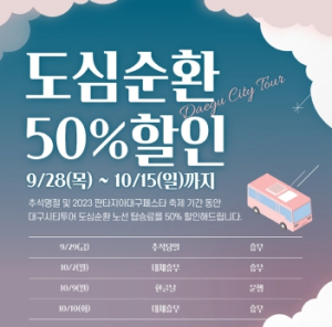 추석 연휴부터 판타지아 대구페스타까지 반값! 대구시티투어 도심순환노선으로 대구를 즐기세요!