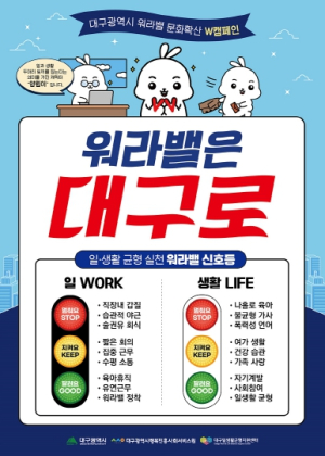 일·생활균형!‘워라밸은 대구로!’워라밸 챌린지에 도전하세요