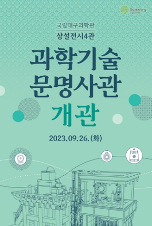 국립대구과학관 상설전시4관‘과학기술문명사관’개관