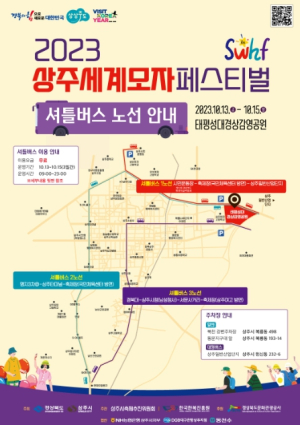 `2023 상주세계모자페스티벌` 무료 순환버스 운행