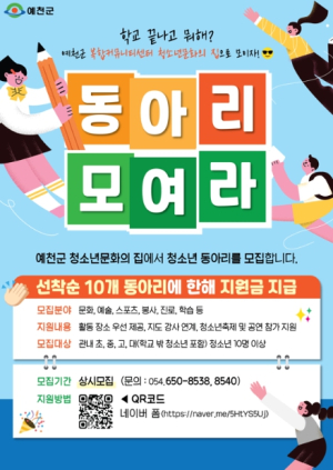 예천군, 청소년문화의 집 청소년동아리 모집 `학교 끝나고 뭐해? 청소년 문화의 집으로 모이자`