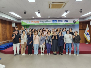 김천시, 건강증진과 ‘Happy together 김천’ 운동 교육