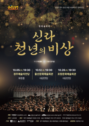 경주시, 해오름동맹 시립예술단 ‘신라 천년의 비상’ 합창공연 개최