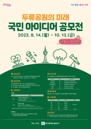 달서구, 추석 연휴, 온 가족이 함께 그리는 두류공원의 미래!