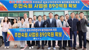 칠곡군, 890억 원 투자 곳간 채웠다 !