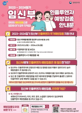 영천시, 2023-2024절기 인플루엔자 무료 예방접종 실시