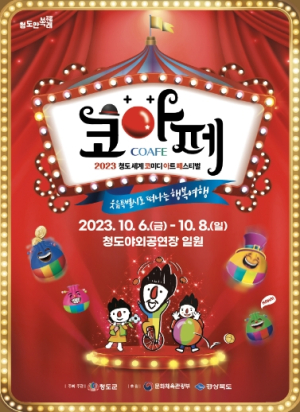 청도군,2023 청도반시축제 & 청도세계코미디아트페스티벌 개최