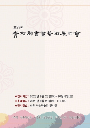 제29회 청송군 서화예술전시회 개최