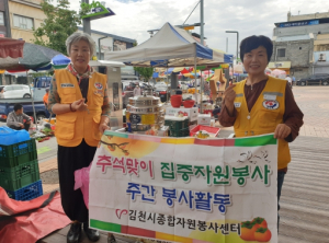 김천시종합자원봉사센터 보름달처럼 풍성한 추석, 명절음식은 전통시장에서....