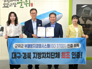 군위군, 국제표준 인증으로 청렴행정의 틀을 바꾸다!