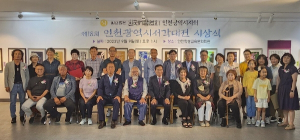 군위군,제18회 인천광역시서각대전 출품 회원 전원 입상 쾌거
