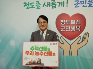 청도군, 추석 선물은 우리 농·수·축산물로 감사의 마음을 전하세요 ~~