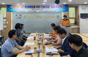 “안전한 경북 행복한 도민, 추석 명절 화재 예방대책 추진”
