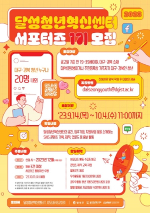 달성청년혁신센터,‘청년서포터즈 1기’모집