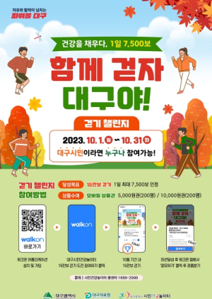걷기 좋은 요맘때, 도심 걸으며 가을 만끽! `건강을 채우다. 1일 7,500보. 함께 걷자, 대구야!`걷기챌린지