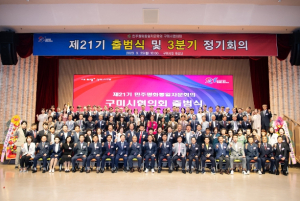 제21기 민주평화통일자문회의 구미시협의회 출범