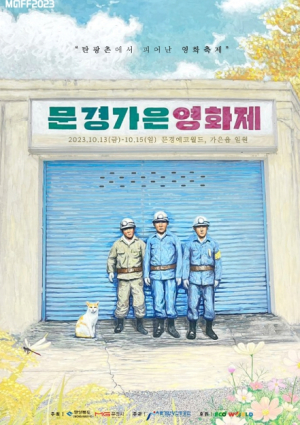 탄광촌에서 피어난 2023 문경가은영화제 개최