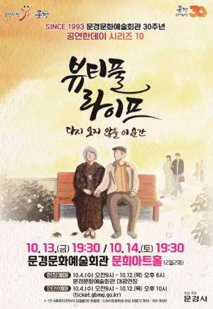 문경문화예술회관 30주년 공연한데이 시리즈 10, 연극 뷰티풀라이프