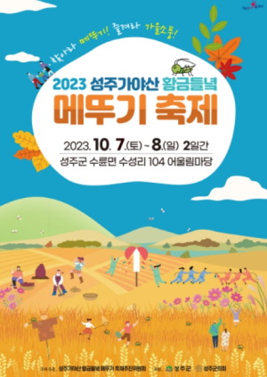 성주군, 가을 정취 물씬 성주가야산황금들녘메뚜기축제 개최