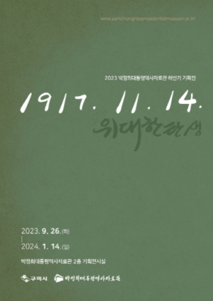 구미시, 박정희대통령역사자료관 기획전‘1917. 11. 14.’ 개최