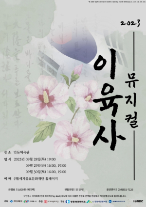 안동시, 2023 뮤지컬 `이육사` 공연 개최