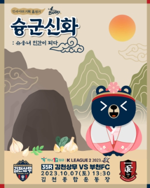 ‘슈웅이가 사람이 된다?’ 김천상무, ‘슝군신화’ 컨셉 홈경기 진행!
