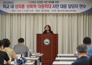 봉화교육지원청, 학교 내 성희롱‧성폭력‧아동학대 사안 대응 담당자 연수 실시