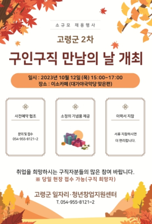 ‘제2차 고령군 구인․구직 만남의 날 행사’안내