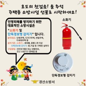 경산소방서, 주택용 소방시설로 안전을 선물하세요!