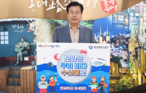 류규하 대구 중구청장, ‘수산물 소비 및 어촌휴가 장려 챌린지’ 동참