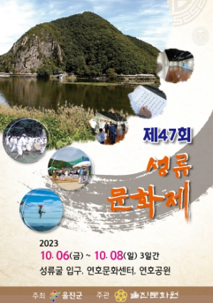 울진군, 제47회 성류문화제 개최