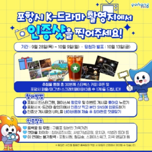 포항시, 추석 연휴 드라마 촬영지 방문 인증 이벤트에 참여하세요!