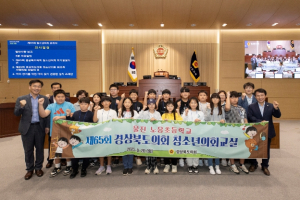 제65회 경상북도의회 청소년의회교실 운영