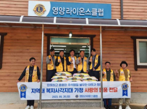 영양라이온스클럽, 지역내 복지사각지대가정 사랑의 물품 전달