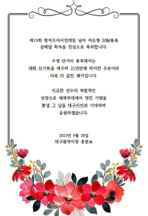 홍준표 대구광역시장, 항저우아시안게임에 선전을 펼친 선수들에게 축전 발송