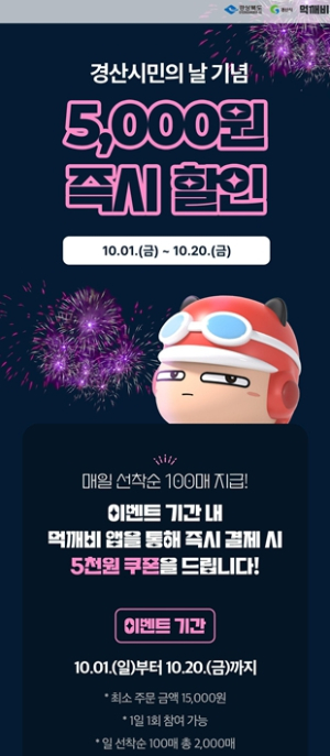 경산시, ‘경산시민의 날’ 기념 공공배달앱 먹깨비 할인 진행