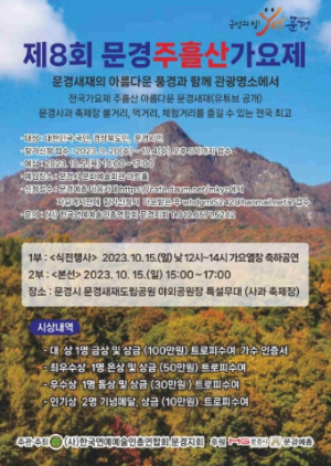 제8회 문경 주흘산가요제 참가자 모집