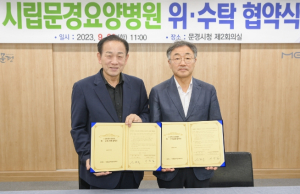 문경시 서일의료재단 문경중앙병원 위·수탁 협약체결